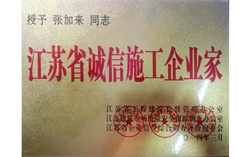 江蘇省誠信施工企業家