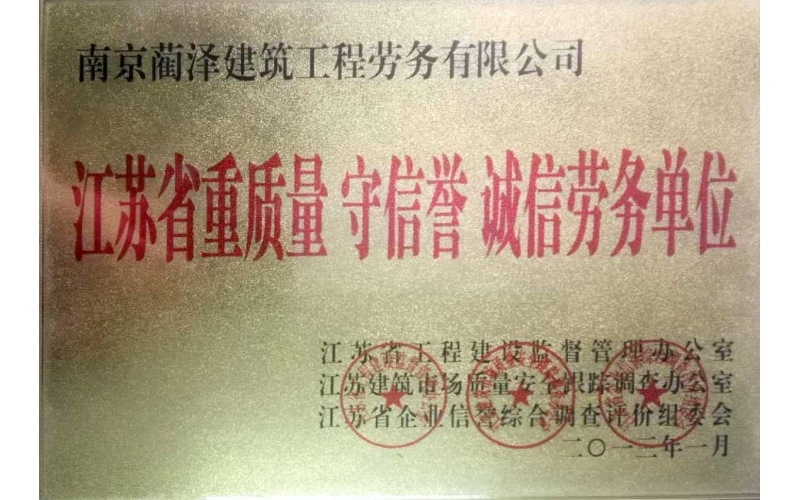 江蘇省重質量守信譽誠信勞務單位