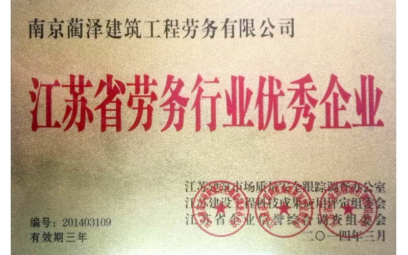 江蘇省勞務行業優秀企業