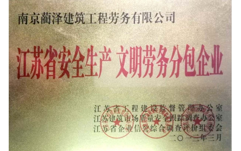 江蘇省安全生產文明勞務分包企業
