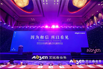 艾比森會務公司正式成立，深入推進產業(yè)生態(tài)圈建設