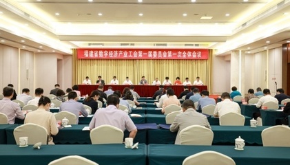 福建省數(shù)字經(jīng)濟產(chǎn)業(yè)工會成立 助力數(shù)字經(jīng)濟高質(zhì)量發(fā)展