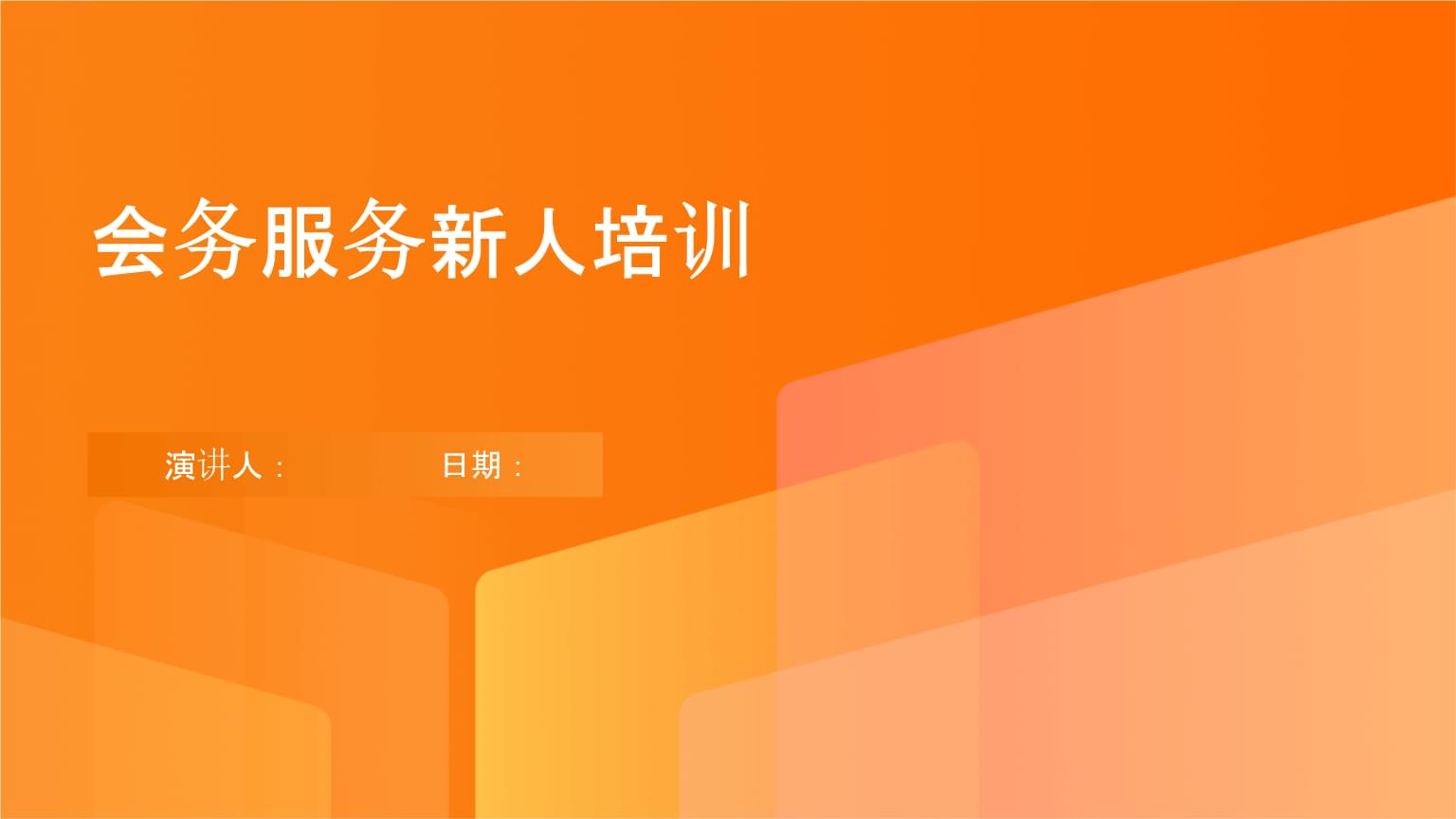 會(huì)務(wù)服務(wù)新人培訓(xùn) 從入門(mén)到精通